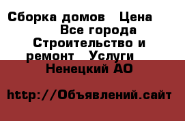 Сборка домов › Цена ­ 100 - Все города Строительство и ремонт » Услуги   . Ненецкий АО